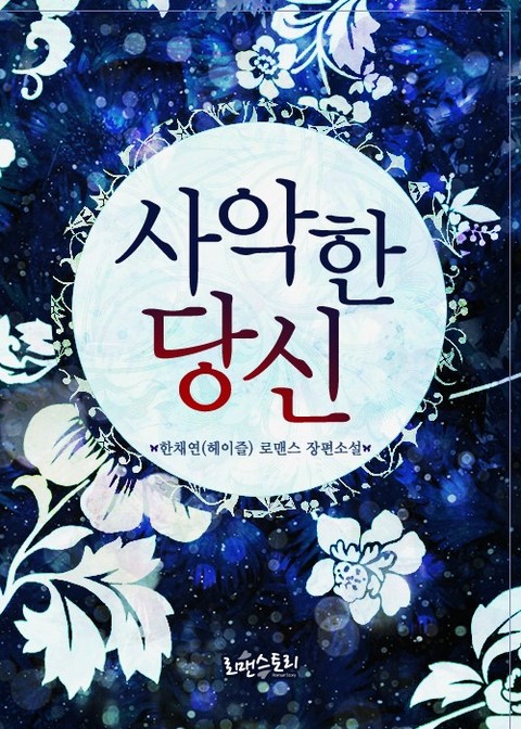 사악한 당신
