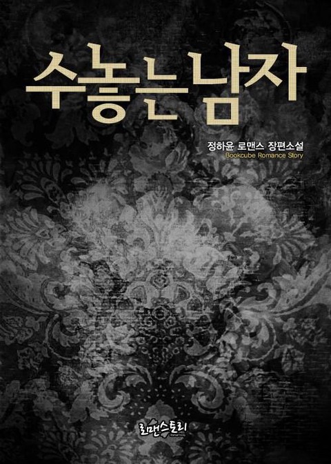수놓는 남자 [단행본]