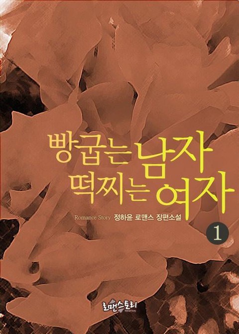 빵굽는 남자 떡찌는 여자 [단행본]