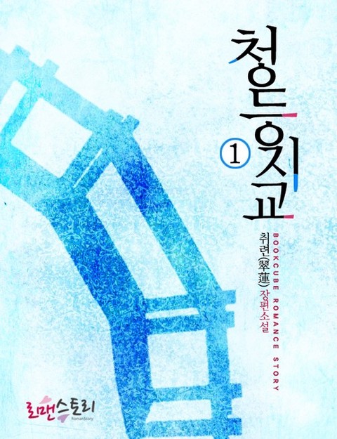 청등지교 [단행본]