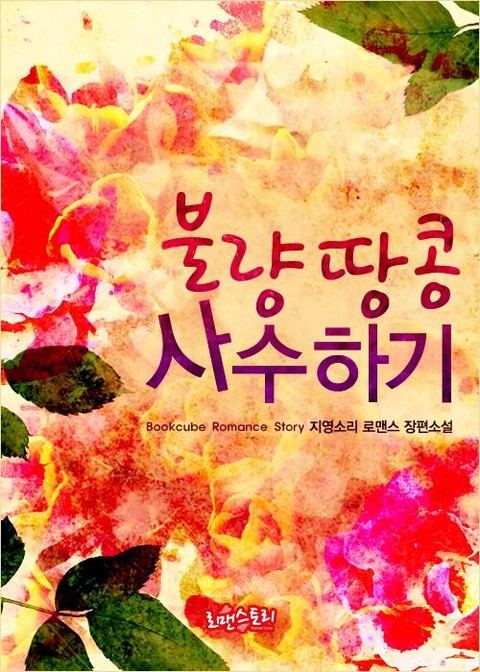불량땅콩 사수하기 [단행본]