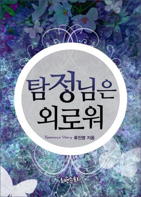 탐정님은 외로워 [단행본]
