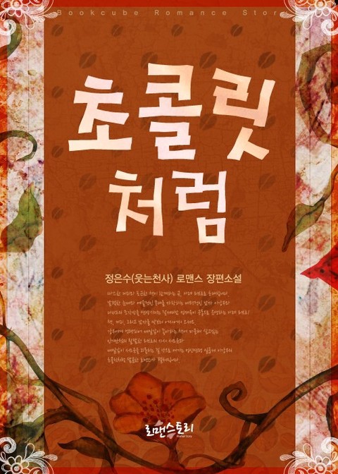 초콜릿처럼