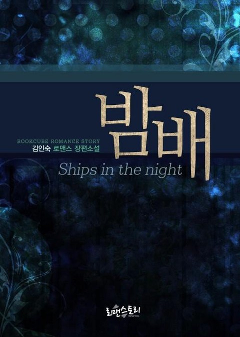 밤배 (Ships in the night)