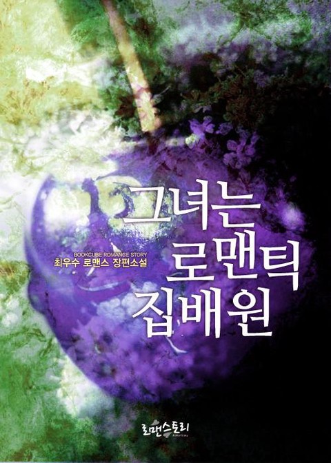 그녀는 로맨틱 집배원