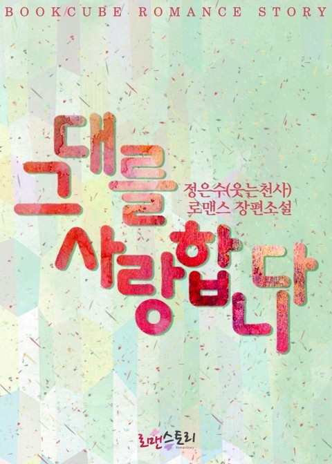 그대를 사랑합니다 [단행본]