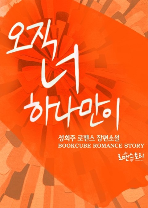 오직 너 하나만이