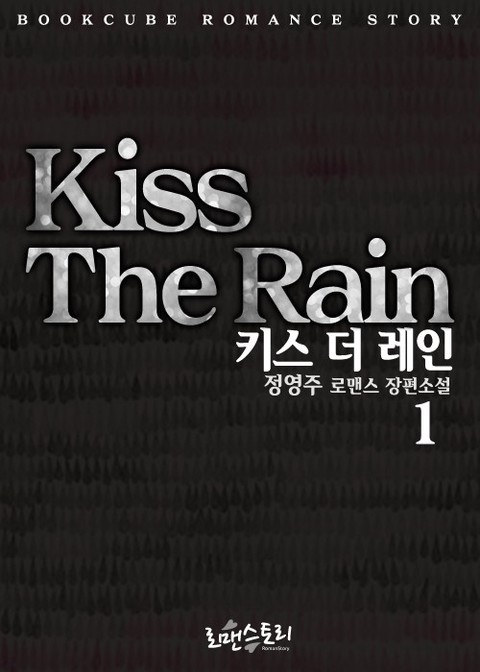 키스 더 레인 (Kiss The Rain) [단행본]