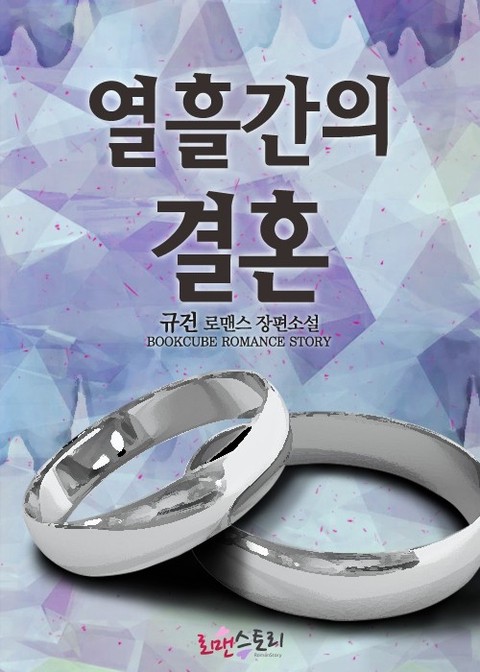 열흘간의 결혼 [단행본]