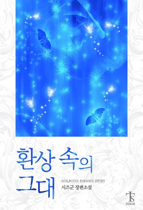 [TSbook] 환상 속의 그대