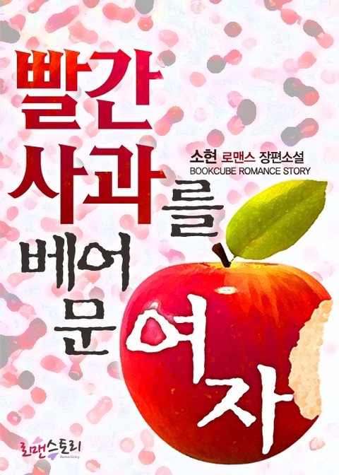 빨간 사과를 베어 문 여자