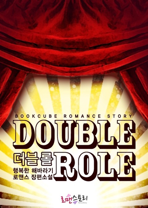 더블 롤 (Double Role) [단행본]