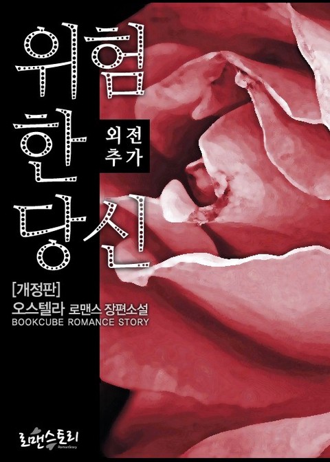 위험한 당신 (개정판) [단행본]