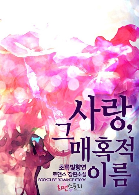 사랑, 그 매혹적 이름