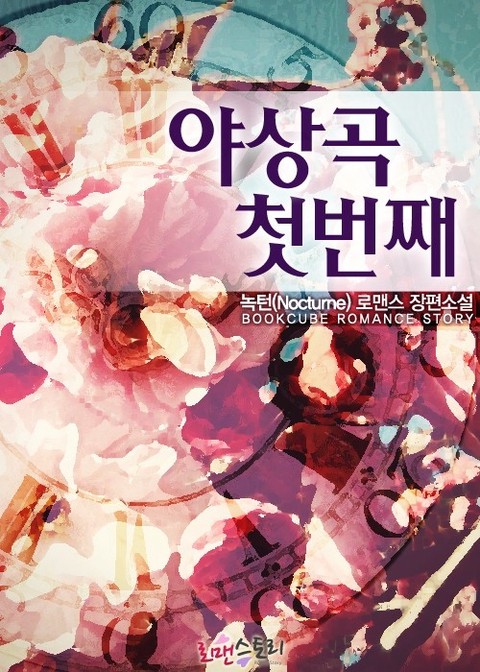 야상곡 첫번째 [단행본]