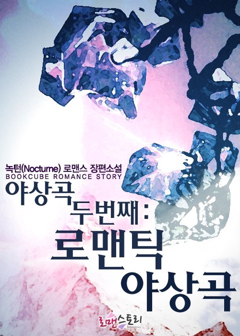 야상곡 두번째 : 로맨틱 야상곡 [단행본]