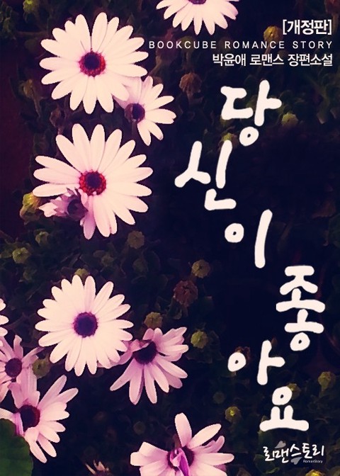 당신이 좋아요 (개정판) [단행본]