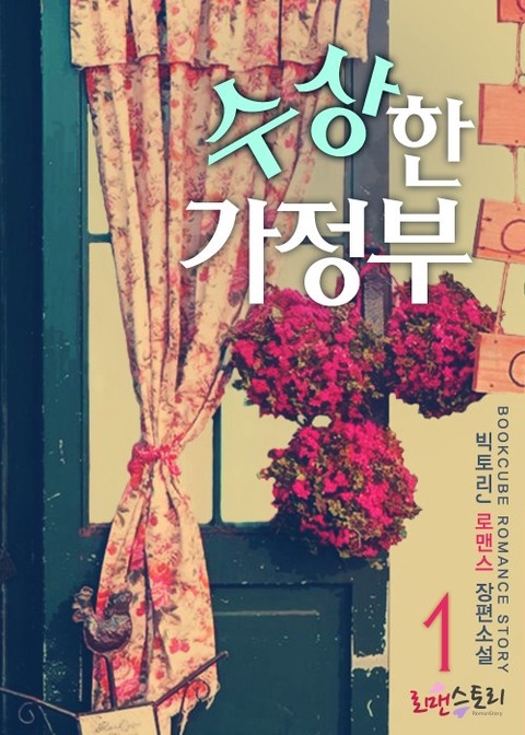 수상한 가정부 [단행본]
