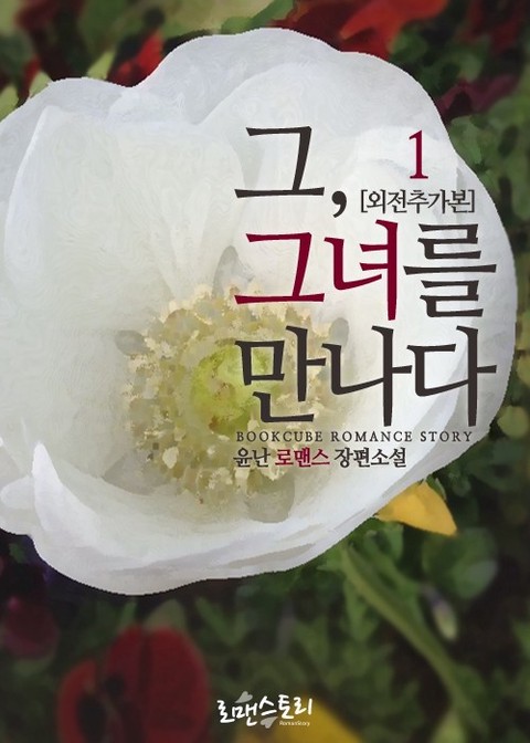 그, 그녀를 만나다