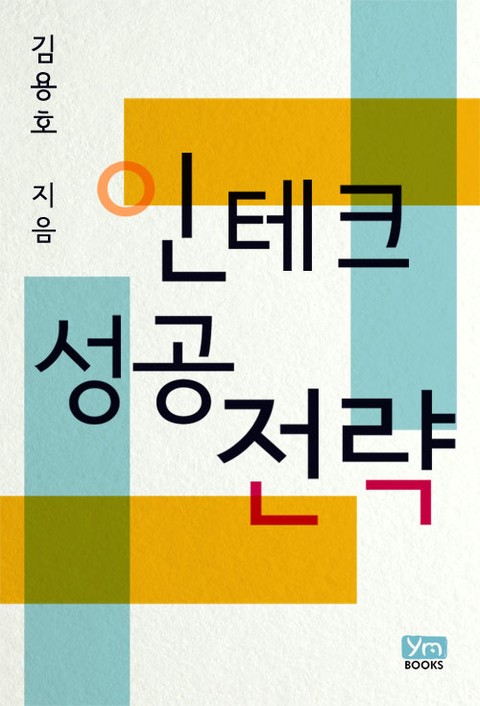 인테크 성공전략 [단행본]