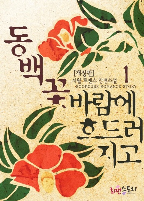 동백꽃 바람에 흐드러지고 (개정판) [단행본]