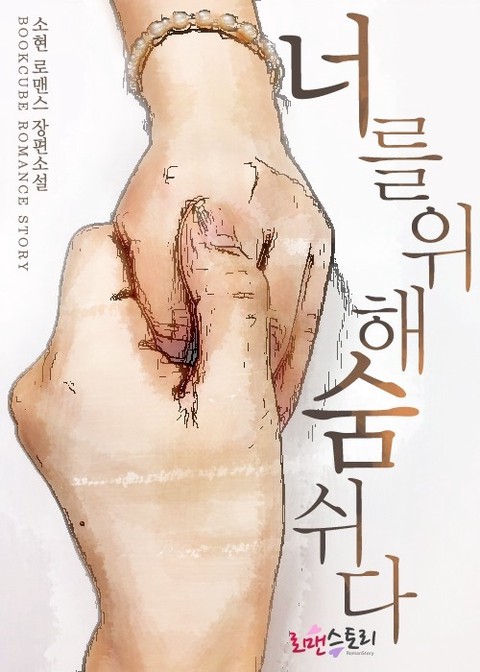 너를 위해 숨 쉬다 [단행본]