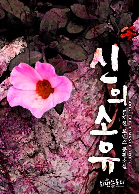 신의 소유