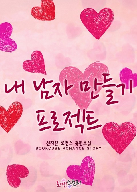 내 남자 만들기 프로젝트