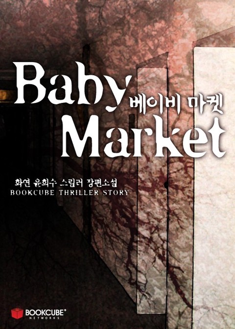 베이비 마켓 (Baby Market)