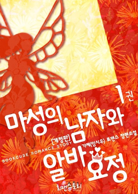 마성의 남자와 알바 요정