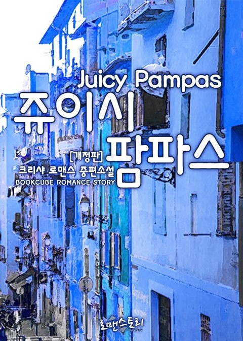 쥬이시 팜파스 (Juicy Pampas) (개정판) [단행본]