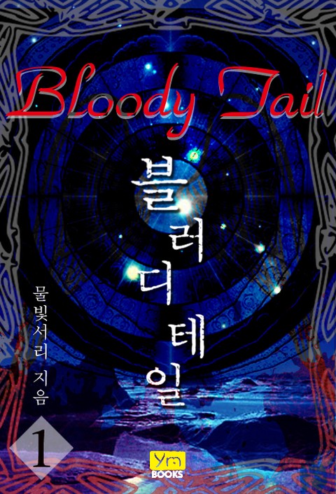 블러디 테일 [단행본]