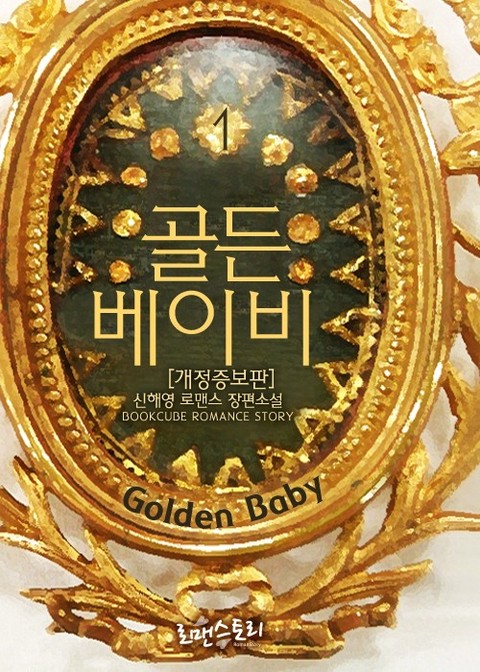 골든 베이비 (Golden Baby) (개정증보판) 확대보기