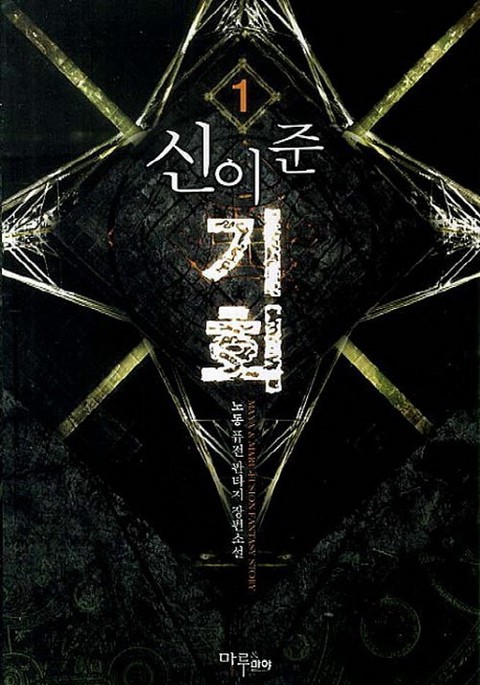 신이 준 기회 [단행본]