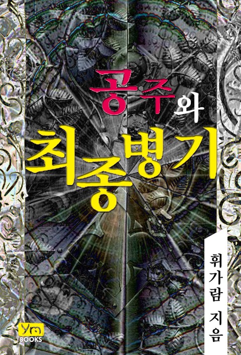 공주와 최종병기 [단행본]