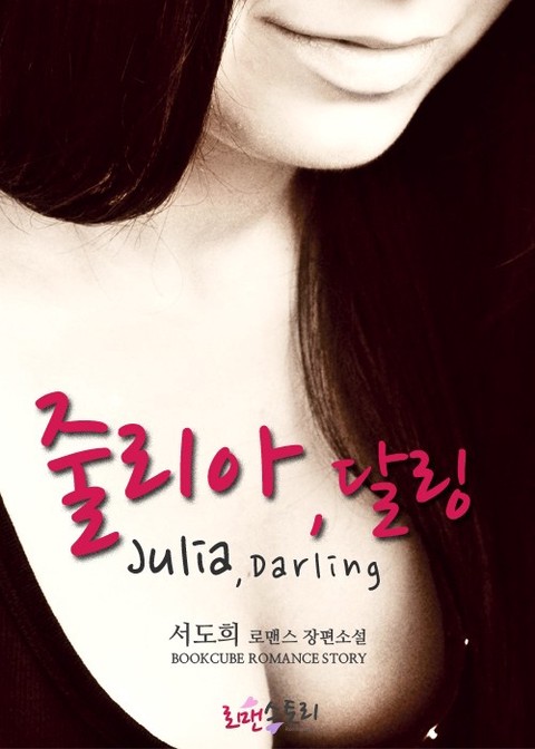 줄리아, 달링 (Julia, Darling)