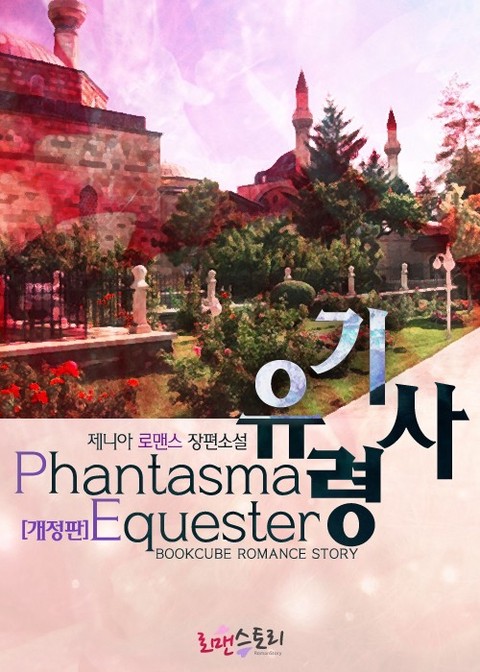 유령 기사 (Phantasma Equester) (개정판)