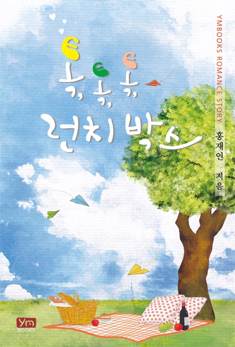 톡, 톡, 톡 런치박스 [단행본]