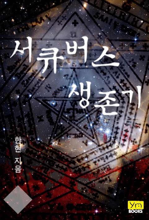 서큐버스 생존기 [단행본]