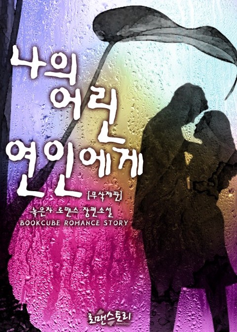 나의 어린 연인에게 (무삭제판) [단행본]