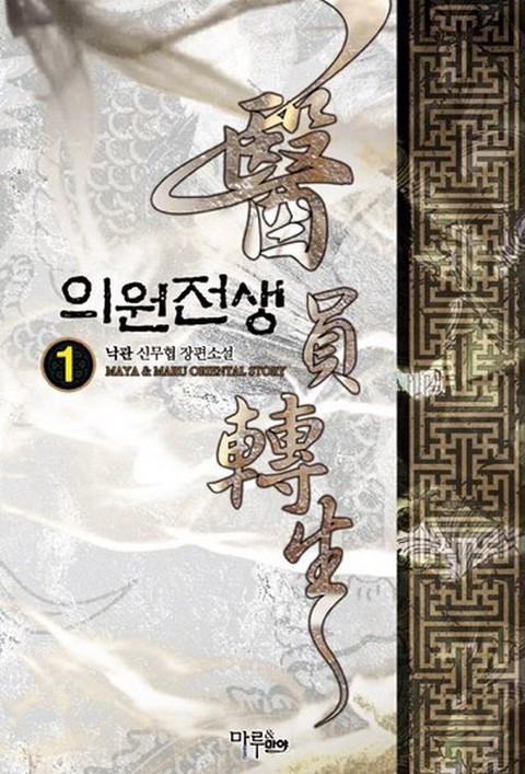 의원전생