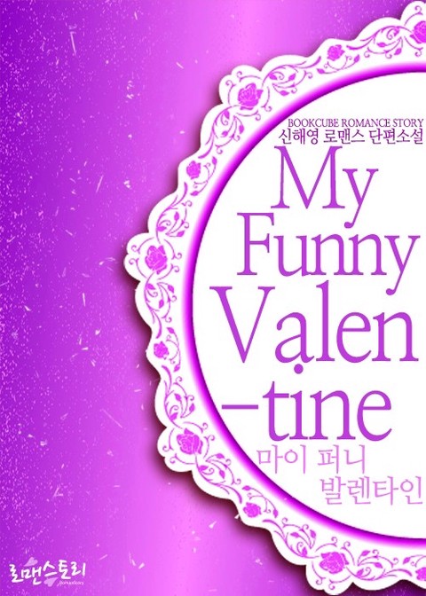 마이 퍼니 발렌타인 (My Funny Valentine)