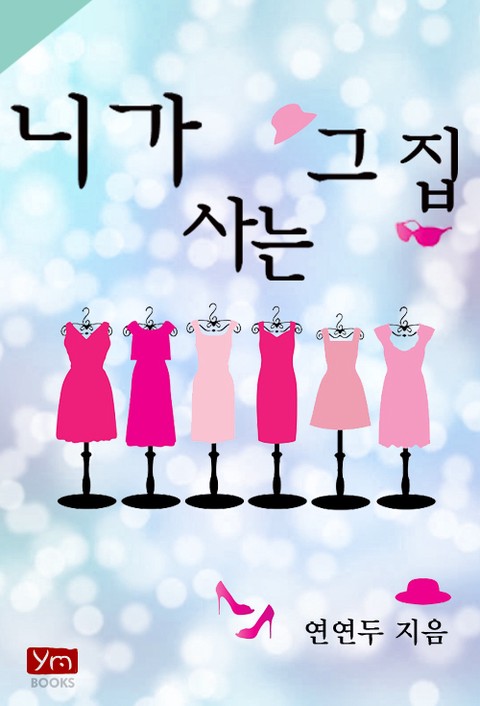 니가 사는 그 집 [단행본]