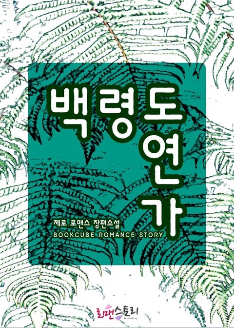 백령도연가 [단행본]