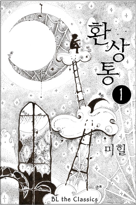 [BL] 환상통 [단행본]