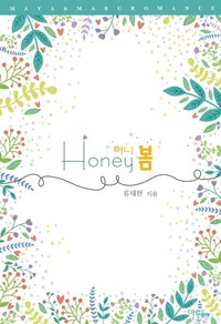 Honey 봄