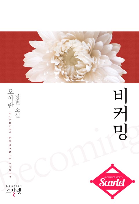 비커밍 [단행본]