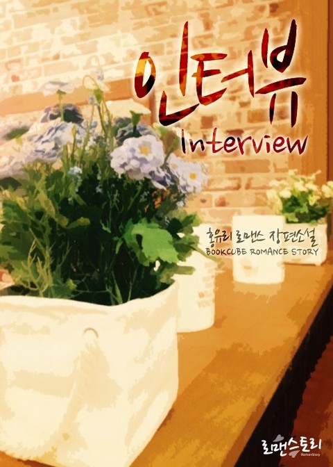 인터뷰 (Interview) [단행본]