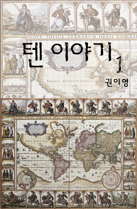 텐 이야기 [단행본]