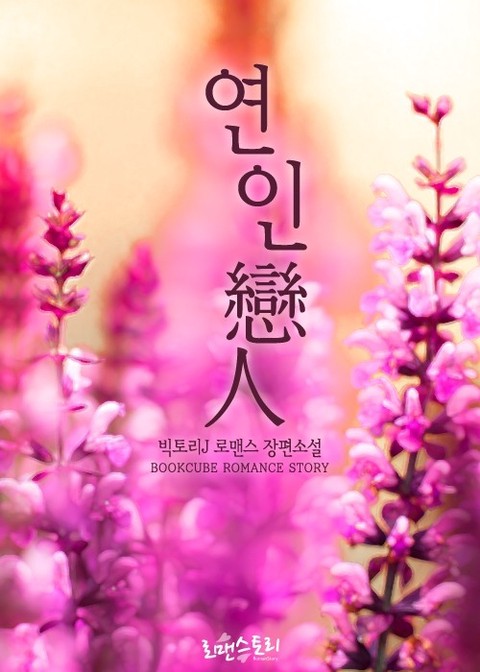 연인 (戀人) [단행본]